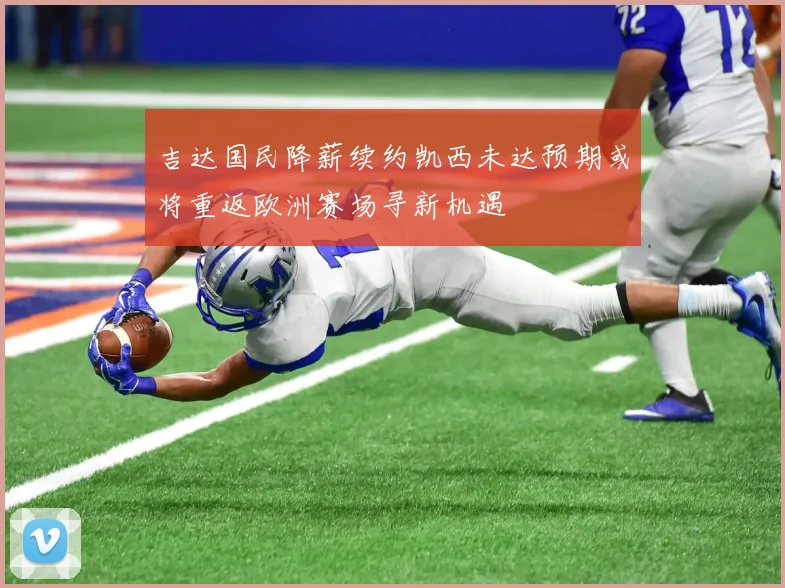 吉达国民降薪续约凯西未达预期或将重返欧洲赛场寻新机遇