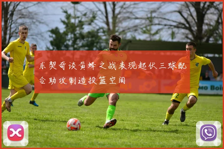 东契奇谈黄蜂之战表现起伏三球配合助攻制造投篮空间