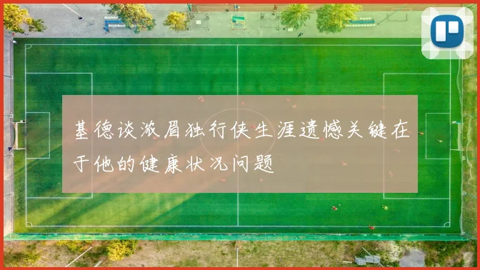 基德谈浓眉独行侠生涯遗憾关键在于他的健康状况问题