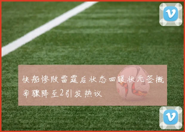 快船惨败雷霆后状态回暖状元签概率骤降至2引发热议