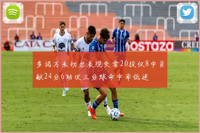 多诺万米切尔表现失常20投仅8中贡献24分6助攻三分球命中率低迷