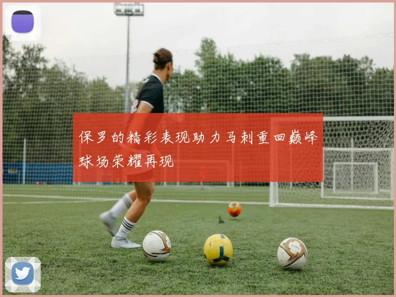 保罗的精彩表现助力马刺重回巅峰球场荣耀再现